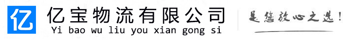 广宁亿宝物流运输公司